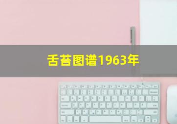 舌苔图谱1963年