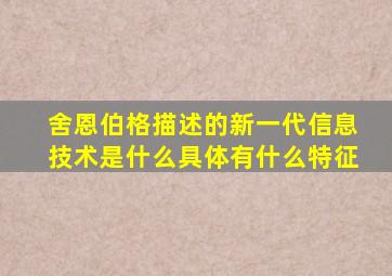 舍恩伯格描述的新一代信息技术是什么具体有什么特征