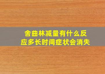 舍曲林减量有什么反应多长时间症状会消失