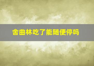 舍曲林吃了能随便停吗