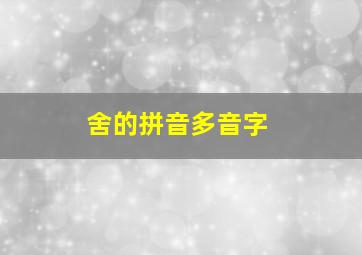 舍的拼音多音字