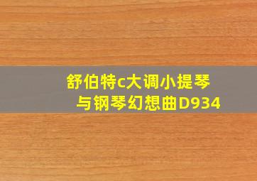 舒伯特c大调小提琴与钢琴幻想曲D934