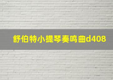 舒伯特小提琴奏鸣曲d408