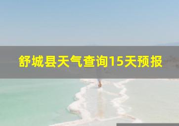 舒城县天气查询15天预报