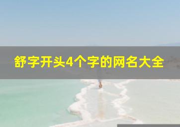 舒字开头4个字的网名大全