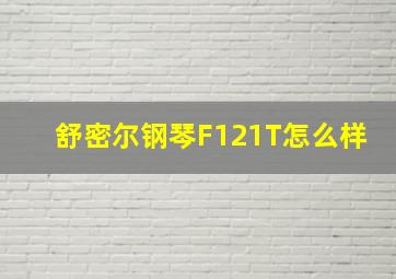 舒密尔钢琴F121T怎么样