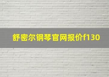 舒密尔钢琴官网报价f130