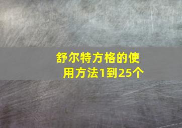 舒尔特方格的使用方法1到25个