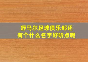 舒马尔足球俱乐部还有个什么名字好听点呢