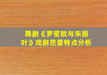 舞剧《罗密欧与朱丽叶》戏剧芭蕾特点分析