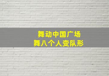 舞动中国广场舞八个人变队形