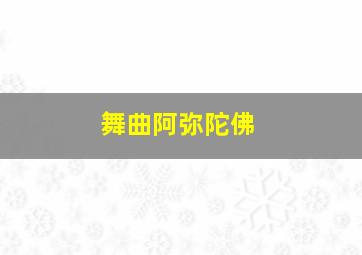 舞曲阿弥陀佛