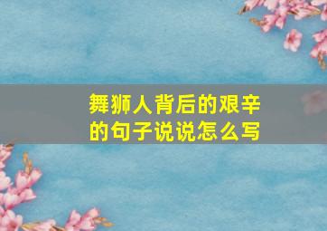 舞狮人背后的艰辛的句子说说怎么写