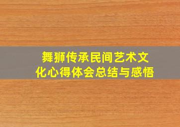 舞狮传承民间艺术文化心得体会总结与感悟