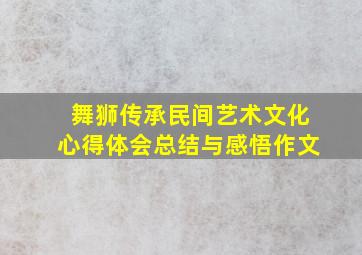 舞狮传承民间艺术文化心得体会总结与感悟作文