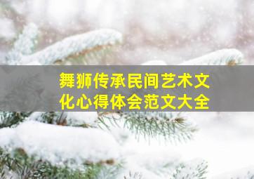 舞狮传承民间艺术文化心得体会范文大全