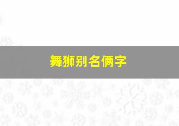 舞狮别名俩字