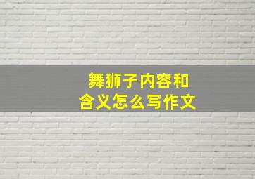 舞狮子内容和含义怎么写作文