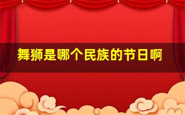 舞狮是哪个民族的节日啊