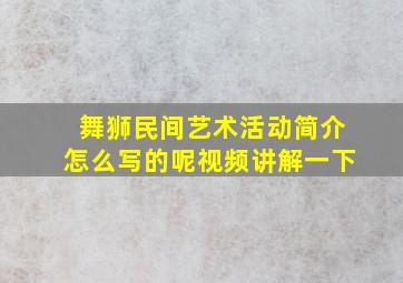 舞狮民间艺术活动简介怎么写的呢视频讲解一下