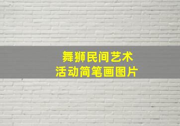 舞狮民间艺术活动简笔画图片