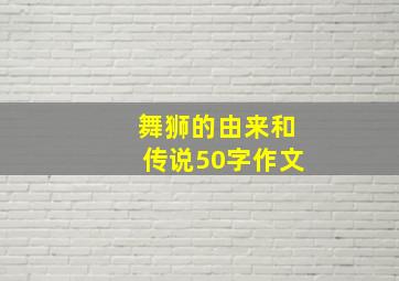 舞狮的由来和传说50字作文