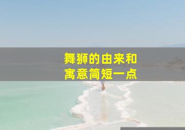 舞狮的由来和寓意简短一点