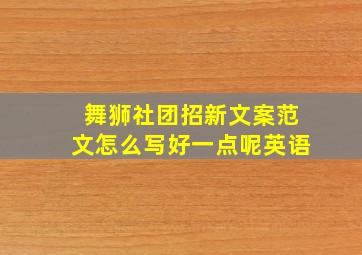 舞狮社团招新文案范文怎么写好一点呢英语