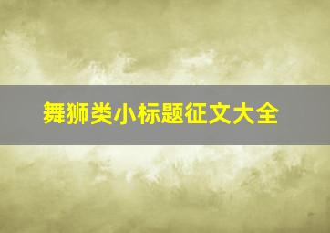 舞狮类小标题征文大全