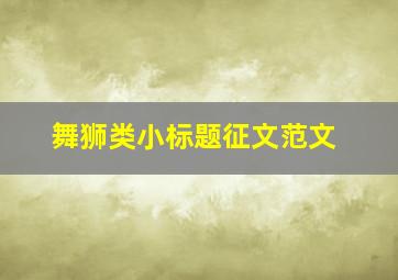 舞狮类小标题征文范文