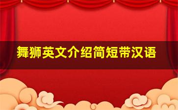 舞狮英文介绍简短带汉语