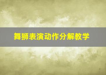 舞狮表演动作分解教学