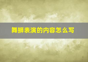 舞狮表演的内容怎么写