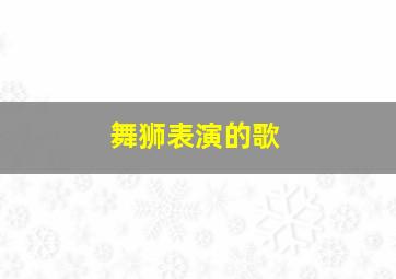 舞狮表演的歌