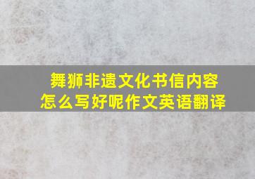 舞狮非遗文化书信内容怎么写好呢作文英语翻译