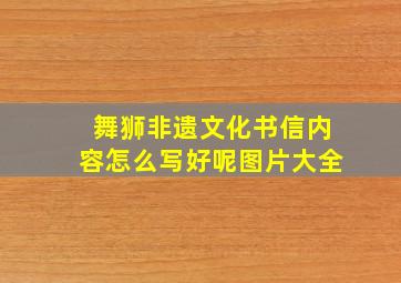 舞狮非遗文化书信内容怎么写好呢图片大全