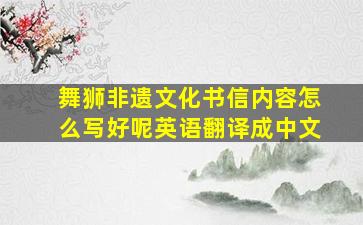 舞狮非遗文化书信内容怎么写好呢英语翻译成中文