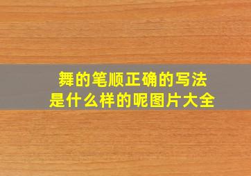 舞的笔顺正确的写法是什么样的呢图片大全