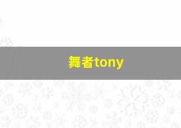 舞者tony