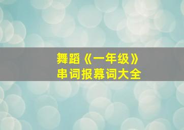 舞蹈《一年级》串词报幕词大全