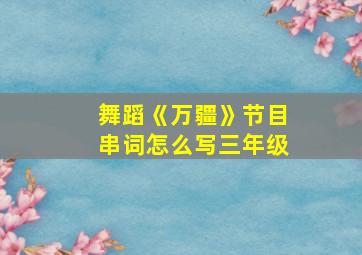 舞蹈《万疆》节目串词怎么写三年级