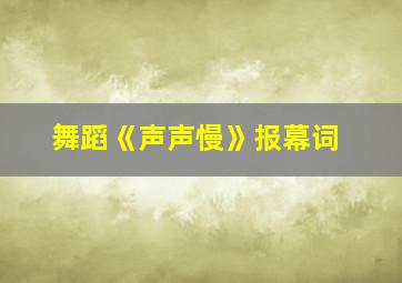 舞蹈《声声慢》报幕词