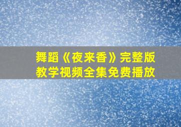 舞蹈《夜来香》完整版教学视频全集免费播放