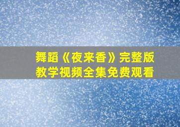 舞蹈《夜来香》完整版教学视频全集免费观看