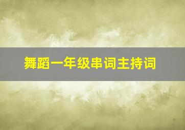 舞蹈一年级串词主持词