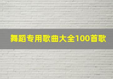 舞蹈专用歌曲大全100首歌