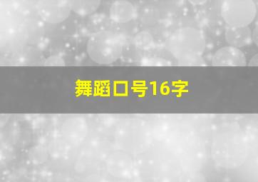 舞蹈口号16字