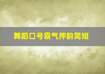 舞蹈口号霸气押韵简短