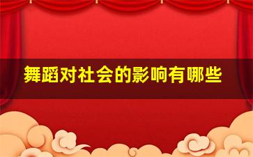 舞蹈对社会的影响有哪些