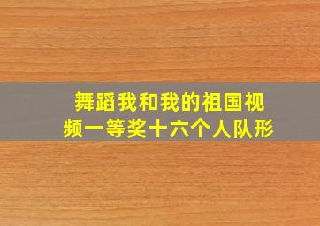 舞蹈我和我的祖国视频一等奖十六个人队形